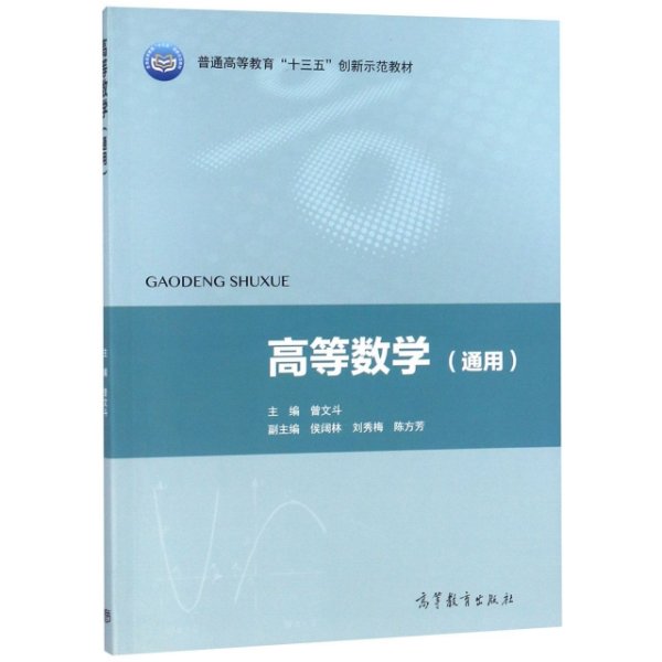 高等数学（通用）/普通高等教育“十三五”创新示范教材