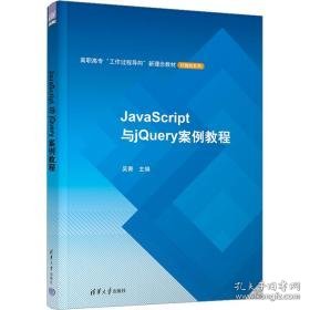 javascript与jquery案例教程 编程语言 作者