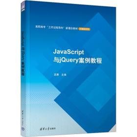 javascript与jquery案例教程 编程语言 作者