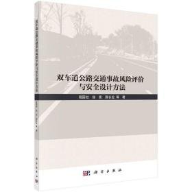 双车道公路交通事故风险评价与安全设计方 交通运输 程国柱 等