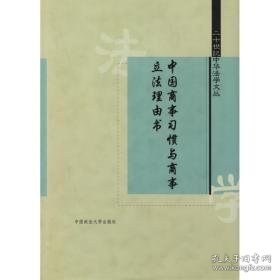 中国商事惯与商事立法理由书//二十世纪中华法学文丛 经济理论、法规 张家镇