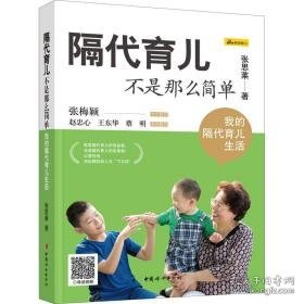 《隔代育儿不是那么简单——我的隔代育儿生活》 素质教育 张思莱