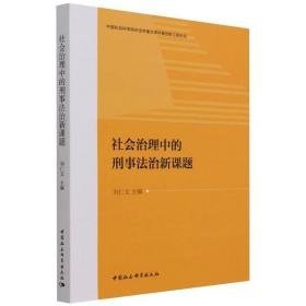 社会治理中的刑事法治新课题 法学理论 刘仁文