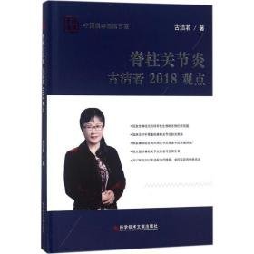 脊柱关节炎古洁若2018观点 外科 古洁若著 新华正版