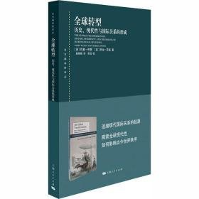 全球转型 历史、现代与国际关系的形成 政治理论 (英)巴里·布赞,(英)·劳森 新华正版