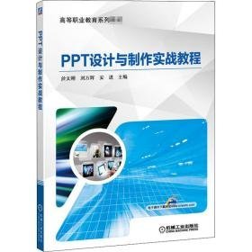 ppt设计与制作实战教程 大中专高职机械  新华正版