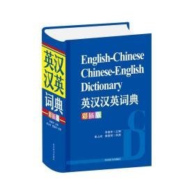 英汉汉英词典(彩插版） 英语工具书 作者