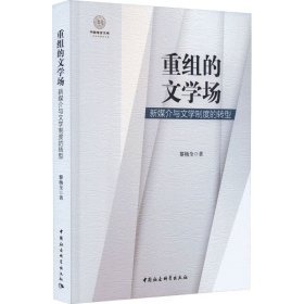 重组的文学场:新媒介与文学制度的转型 中国现当代文学理论 黎杨全
