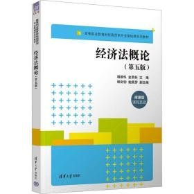 经济法概论(第5版) 微课版 大中专文科专业法律 作者