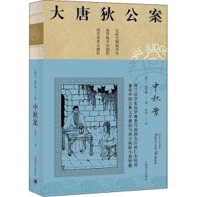 中秋案(全新译本)/大唐狄公案 中国科幻,侦探小说 (荷)高罗佩(robert van gulik)