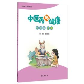 中医药与健康 7年级 上册、