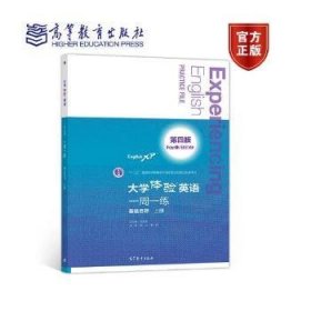 大学体验英语（第四版）一周一练（基础目标·上册）