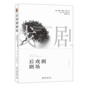 后戏剧剧场（修订版） 戏剧、舞蹈 (德)汉斯-蒂斯·雷曼