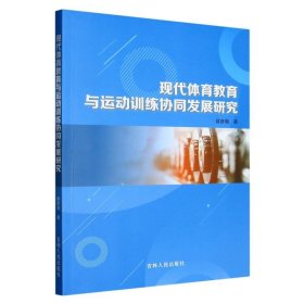 现代体育教育与运动训练协同发展研究 体育理论 侯彦朝 新华正版