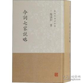 今词七家说略 中国古典小说、诗词 施议对