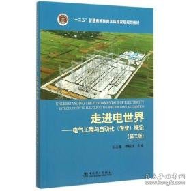 “十二五”普通高等教育本科级规划教材 走进电世界——电气工程与自动化（专业）概论（第二版） 大中专理科电工电子 孙元章 李裕能 主编 新华正版