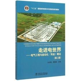 “十二五”普通高等教育本科级规划教材 走进电世界——电气工程与自动化（专业）概论（第二版） 大中专理科电工电子 孙元章 李裕能 主编 新华正版