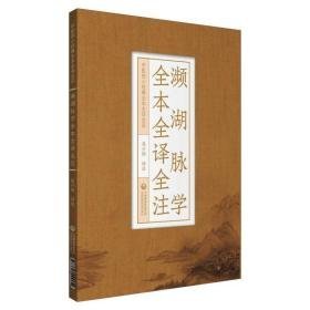 濒湖脉学全本全译全注 中医各科 作者 新华正版