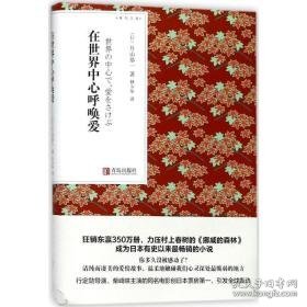 在世界中心呼唤爱 外国现当代文学 ()片山恭一著 新华正版