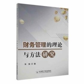 财务管理的理论与方法研究 管理实务 朱微 新华正版