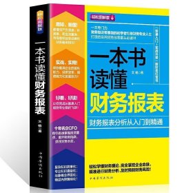 一本书读懂财务报表：财务报表分析从入门到精通