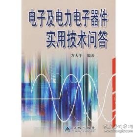 电子及电力电子器件实用技术问答 电子、电工 方大千，郑鹏，朱丽宁　编著 新华正版