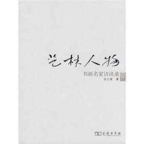 艺林人物:书画名家访谈录(1) 中国名人传记名人名言 张公者