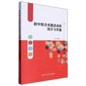 初中综合实践活动的设计与实施 教学方法及理论 郭军| 新华正版