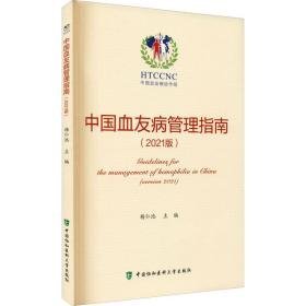 中国血友病管理指南:2021版:version 2021 医学综合 杨仁池主编