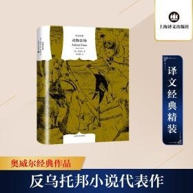 动物农场 外国文学名著读物 (英)·奥威尔(george orwell)著