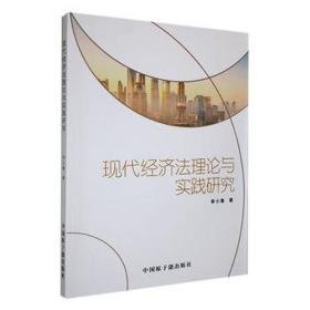 现代经济法理论与实践研究 经济理论、法规 李小鲁