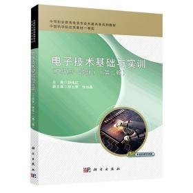 电子技术基础与实训(工作页一体化第2版中等职业教育电类专业共建共享系列教材) 大中专理科科技综合 舒伟红主编