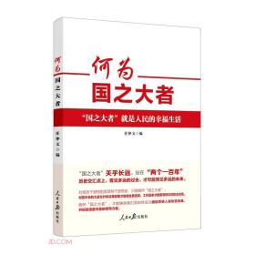 何为国之大者ISBN9787511572028/出版社：人民日报出版社