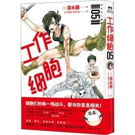 工作细胞 05 外国幽默漫画 ()清水茜 新华正版