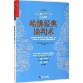 哈佛经典谈判术:经典版 管理实务 (美)迪帕克·马哈特(deepak malhotra)，(美)马克斯·巴泽曼(max h. bazerman)