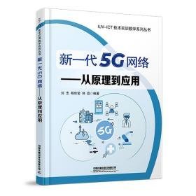 新一代5g网络--从到应用/iuv-ict技术实训系列丛书 大中专理科计算机 刘忠，陈佳莹，林磊编