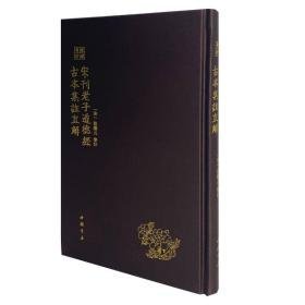 琅嬛奇珍丛书 宋刊老子道德经古本集注直解 历史古籍 (宋)范应元 新华正版