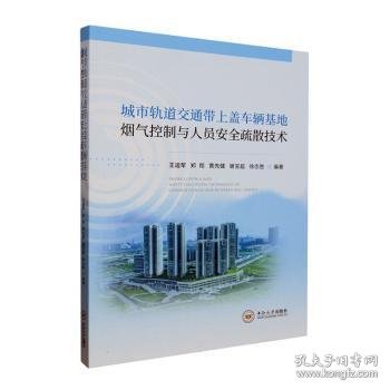 城市轨道交通带上盖车辆基地烟气控制与人员安全疏散技术 大中专理科交通 王迪军[等]编