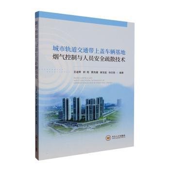 城市轨道交通带上盖车辆基地烟气控制与人员安全疏散技术 大中专理科交通 王迪军[等]编