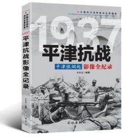 1937津影像全记录 中国军事 俞歌春　编著 新华正版