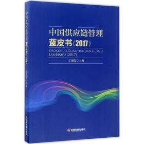 中国供应链管理蓝皮书:2017 物流管理 丁俊发主编 新华正版