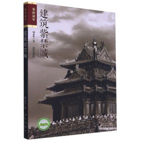 建筑紫禁城/旅游故宫 园林艺术 周苏琴|责编:江英//徐海 新华正版