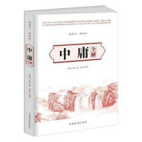 中庸全解 中国哲学 (东周)子思著 新华正版