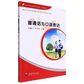 普通话与口语表达/21世纪中等职业教育系列实验教材