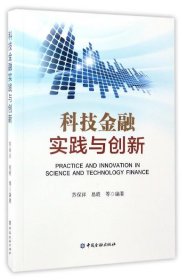 科技金融实践与创新