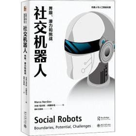 社交机器人 界限、潜力和挑战 公共关系 作者