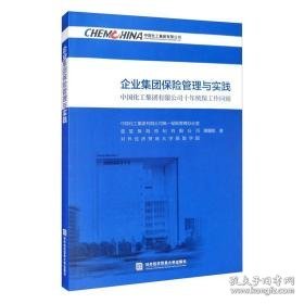 企业集团保险管理与实践 保险 中国化工集团有限公司统一保险管理办公室，蓝星保险经纪有限公司，对外经济贸易大学保险学院课题组