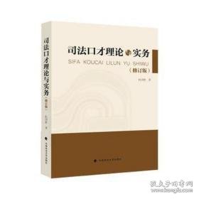 才理论与实务 政治理论 杜国胜 新华正版