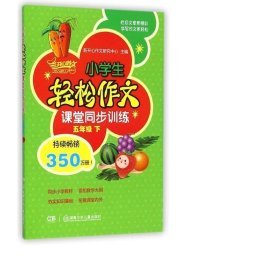 小轻松作文课堂同步训练(5下) 小学同步作文 新开心作文研究中心 新华正版