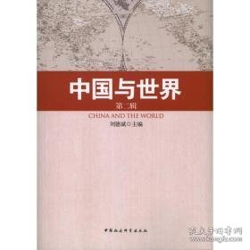 中国与世界 社会科学总论、学术 刘德斌 编 新华正版